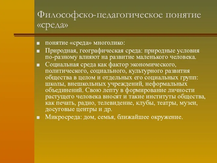 Философско-педагогическое понятие «среда» понятие «среда» многолико: Природная, географическая среда: природные условия