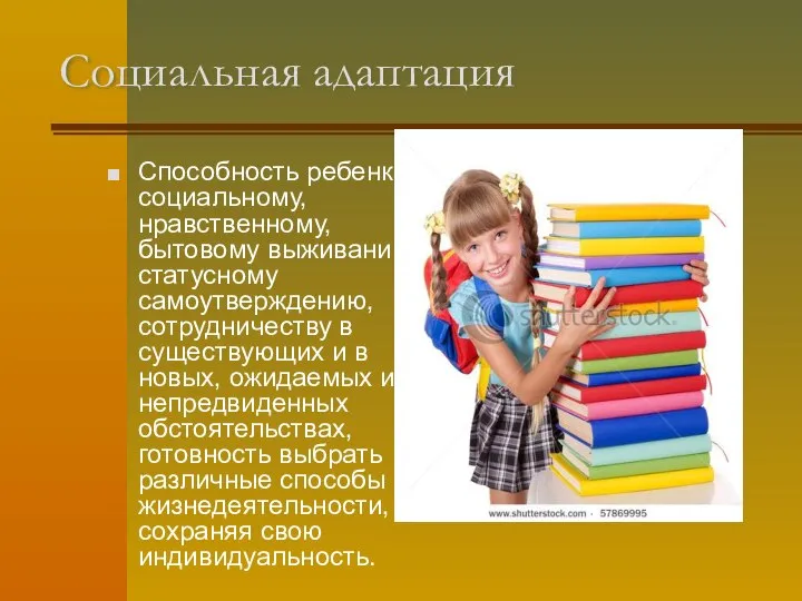 Социальная адаптация Способность ребенка к социальному, нравственному, бытовому выживанию, статусному самоутверждению,