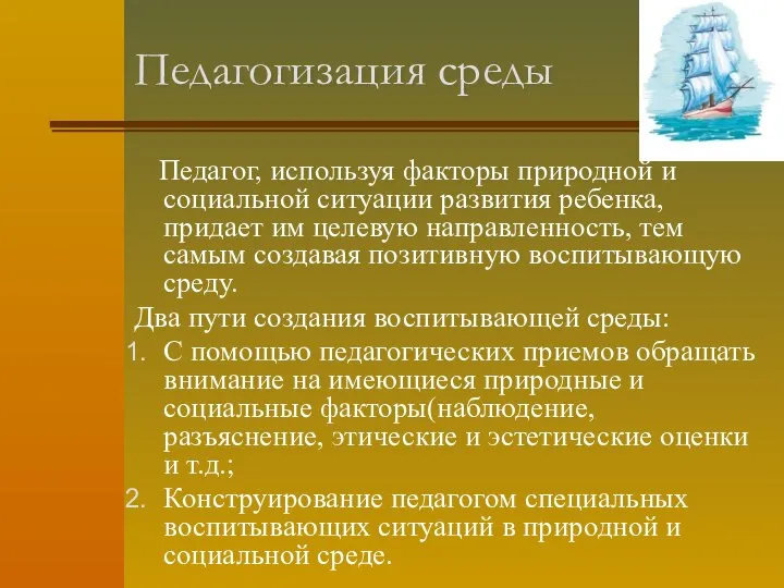 Педагогизация среды Педагог, используя факторы природной и социальной ситуации развития ребенка,