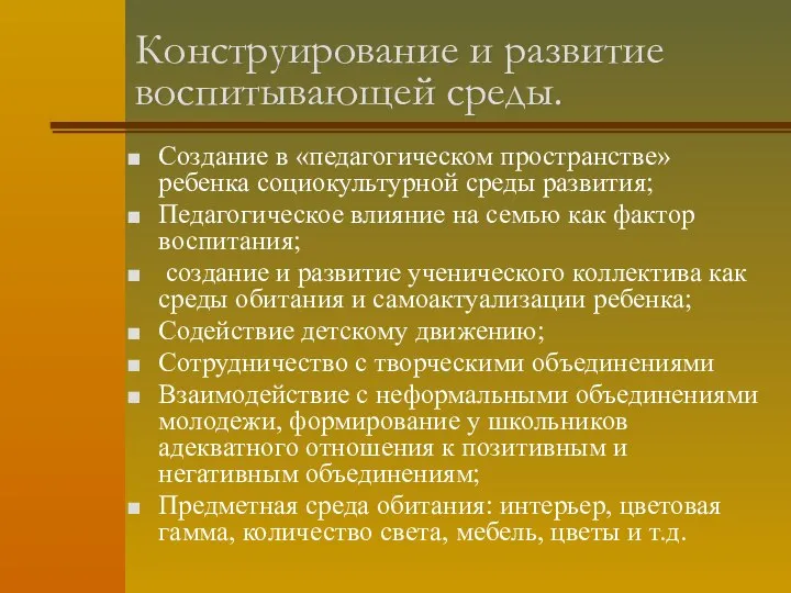 Конструирование и развитие воспитывающей среды. Создание в «педагогическом пространстве» ребенка социокультурной