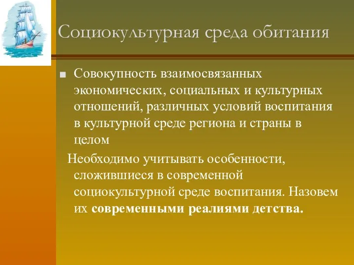 Социокультурная среда обитания Совокупность взаимосвязанных экономических, социальных и культурных отношений, различных