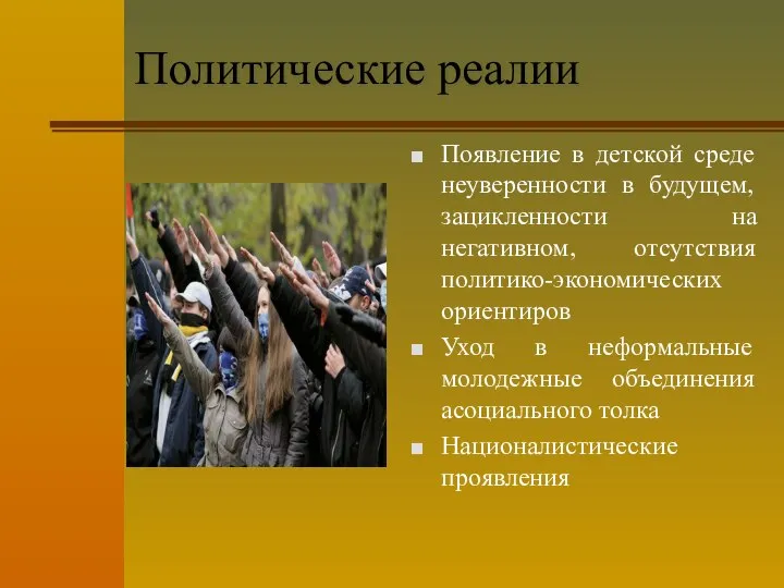 Политические реалии Появление в детской среде неуверенности в будущем, зацикленности на