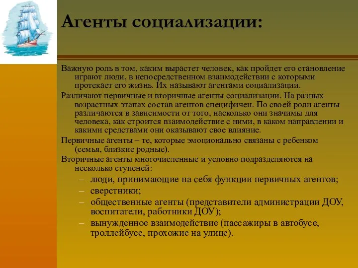 Агенты социализации: Важную роль в том, каким вырастет человек, как пройдет