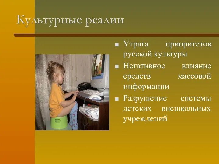 Культурные реалии Утрата приоритетов русской культуры Негативное влияние средств массовой информации Разрушение системы детских внешкольных учреждений