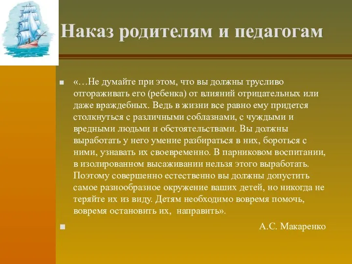 Наказ родителям и педагогам «…Не думайте при этом, что вы должны