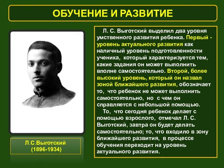 ОБУЧЕНИЕ И РАЗВИТИЕ Л. С. Выготский выделил два уровня умственного развития