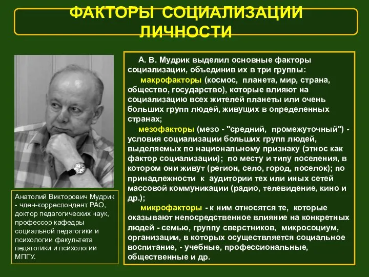 А. В. Мудрик выделил основные факторы социализации, объединив их в три