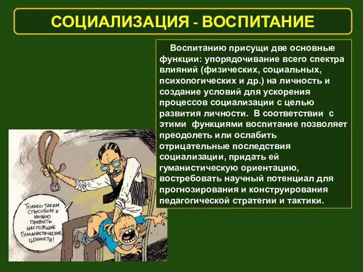 СОЦИАЛИЗАЦИЯ - ВОСПИТАНИЕ Воспитанию присущи две основные функции: упорядочивание всего спектра