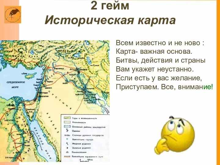 2 гейм Историческая карта Всем известно и не ново : Карта-