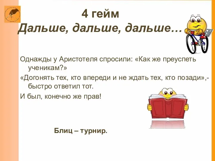 4 гейм Дальше, дальше, дальше… Однажды у Аристотеля спросили: «Как же