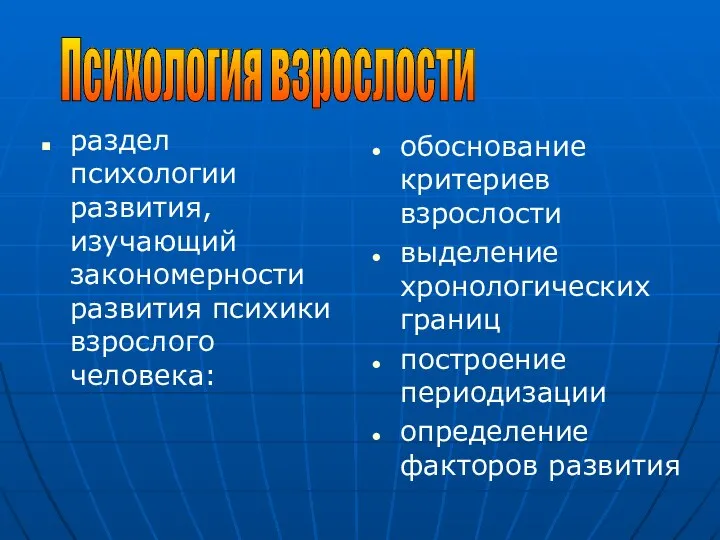 раздел психологии развития, изучающий закономерности развития психики взрослого человека: обоснование критериев