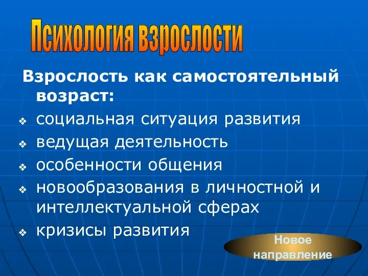 Взрослость как самостоятельный возраст: социальная ситуация развития ведущая деятельность особенности общения