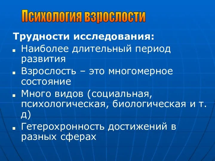 Трудности исследования: Наиболее длительный период развития Взрослость – это многомерное состояние