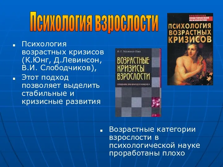 Психология возрастных кризисов (К.Юнг, Д.Левинсон, В.И. Слободчиков), Этот подход позволяет выделить