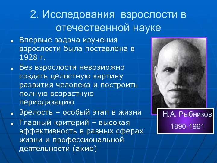 2. Исследования взрослости в отечественной науке Впервые задача изучения взрослости была