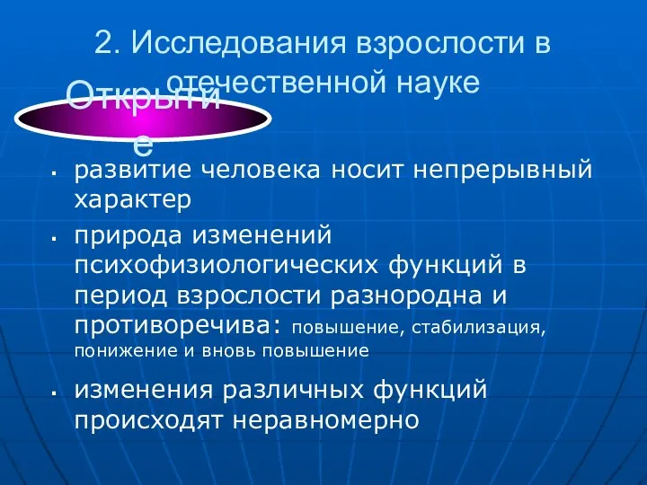 2. Исследования взрослости в отечественной науке развитие человека носит непрерывный характер