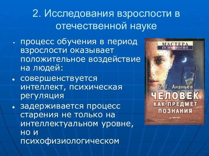 2. Исследования взрослости в отечественной науке процесс обучения в период взрослости