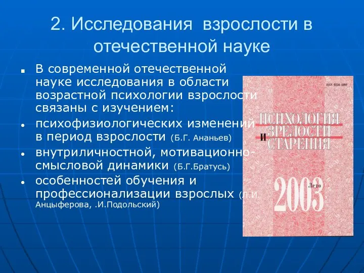 2. Исследования взрослости в отечественной науке В современной отечественной науке исследования