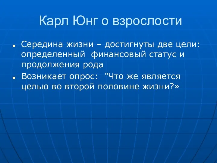 Карл Юнг о взрослости Середина жизни – достигнуты две цели: определенный