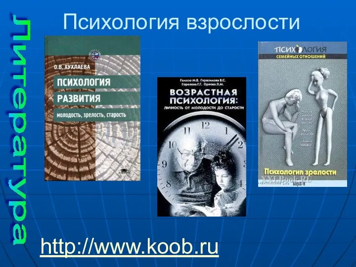 Литература Психология взрослости http://www.koob.ru