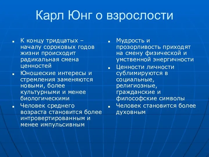 Карл Юнг о взрослости К концу тридцатых – началу сороковых годов