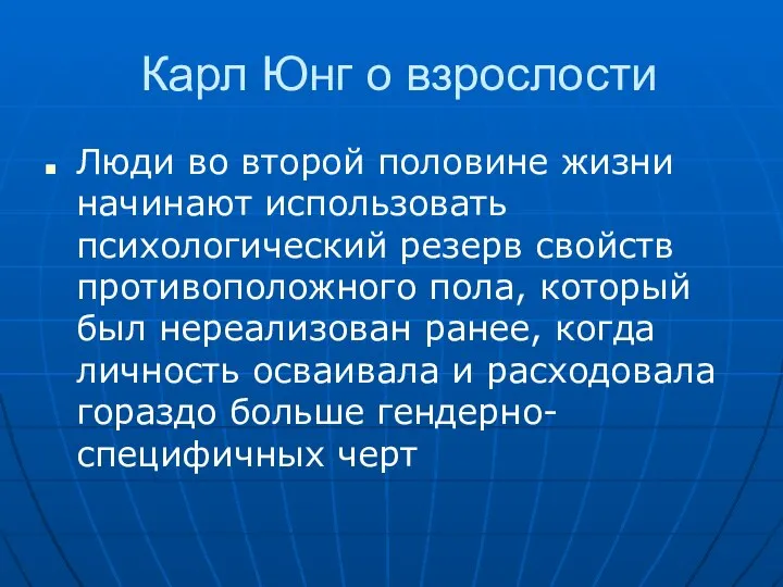 Карл Юнг о взрослости Люди во второй половине жизни начинают использовать