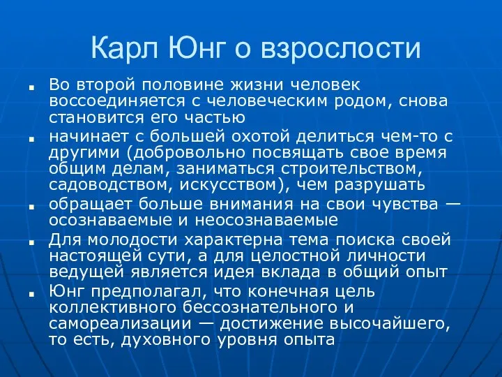 Карл Юнг о взрослости Во второй половине жизни человек воссоединяется с