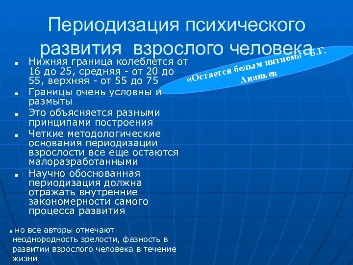 «Остается белым пятном» - Б.Г. Ананьев Периодизация психического развития взрослого человека