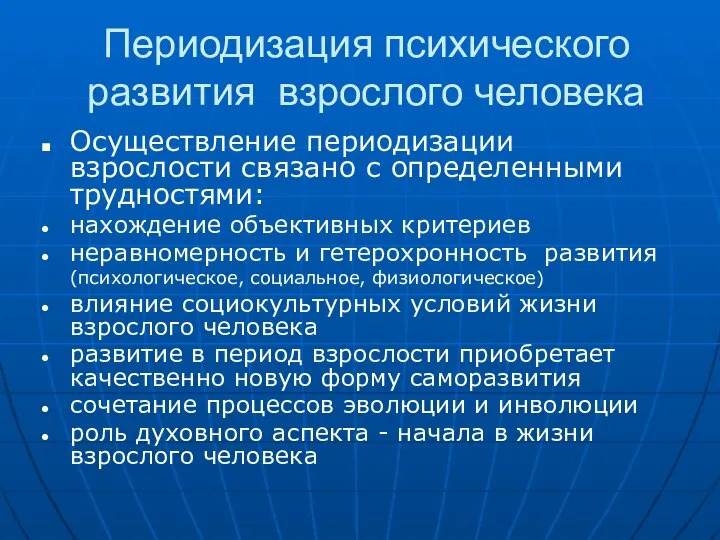 Периодизация психического развития взрослого человека Осуществление периодизации взрослости связано с определенными