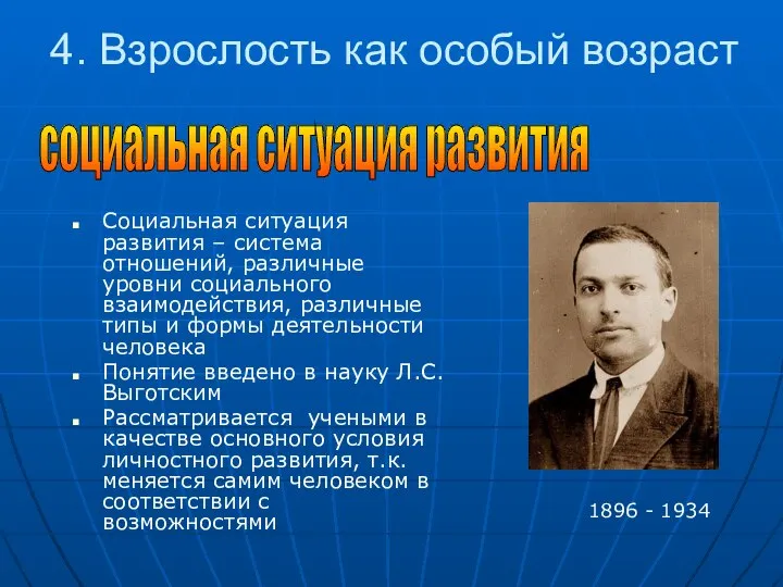 4. Взрослость как особый возраст Социальная ситуация развития – система отношений,