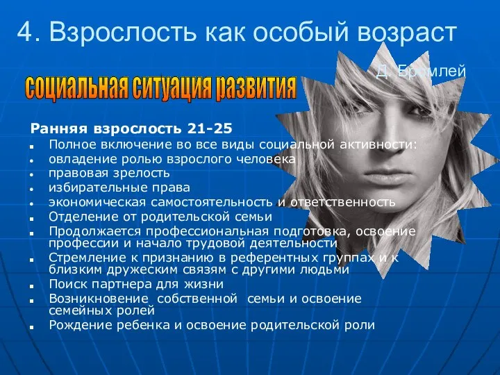 4. Взрослость как особый возраст Ранняя взрослость 21-25 Полное включение во