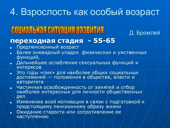 4. Взрослость как особый возраст переходная стадия - 55-65 Предпенсионный возраст