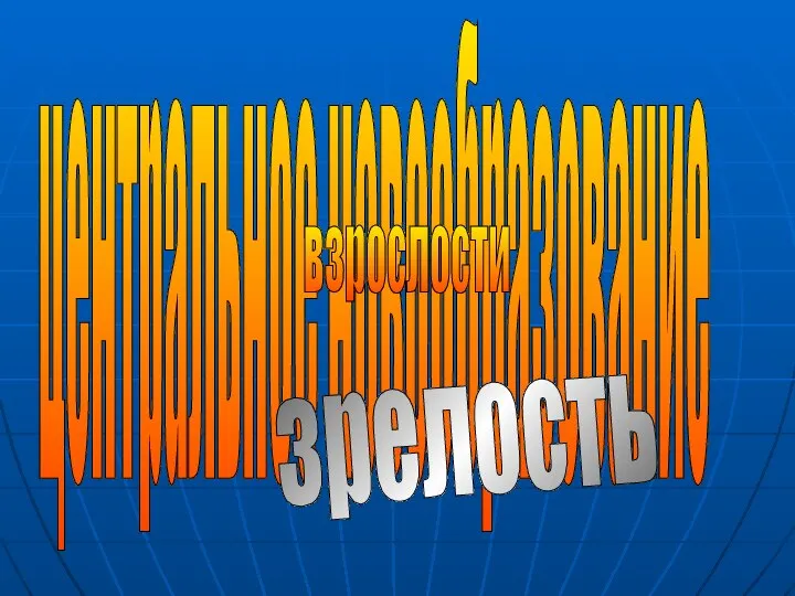 центральное новообразование взрослости зрелость