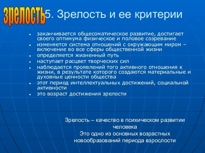 5. Зрелость и ее критерии заканчивается общесоматическое развитие, достигает своего оптимума