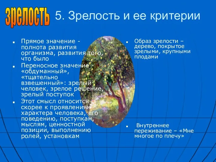 5. Зрелость и ее критерии Прямое значение - полнота развития организма,