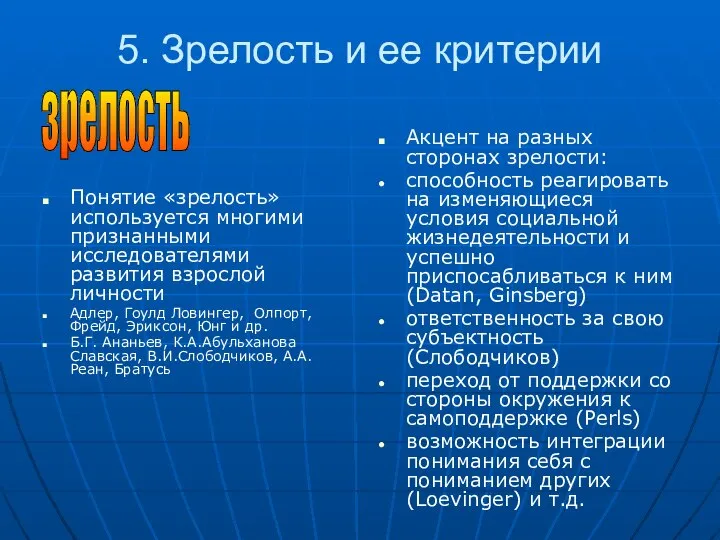 Понятие «зрелость» используется многими признанными исследователями развития взрослой личности Адлер, Гоулд