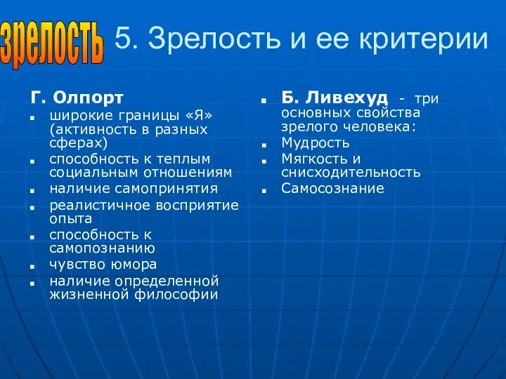 5. Зрелость и ее критерии Г. Олпорт широкие границы «Я» (активность