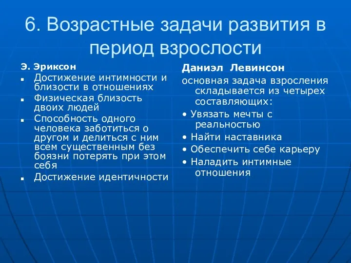 6. Возрастные задачи развития в период взрослости Э. Эриксон Достижение интимности