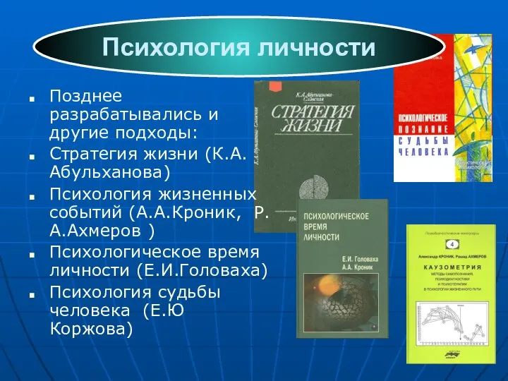 Позднее разрабатывались и другие подходы: Стратегия жизни (К.А.Абульханова) Психология жизненных событий