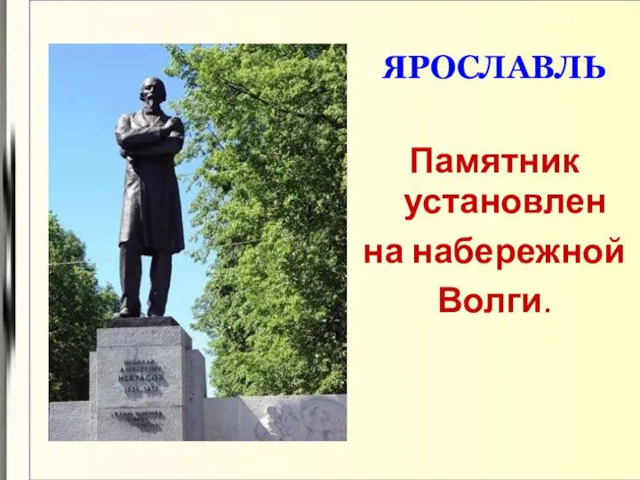 ЯРОСЛАВЛЬ Памятник установлен на набережной Волги.