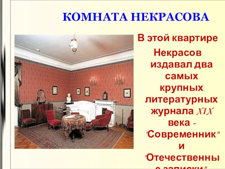 КОМНАТА НЕКРАСОВА В этой квартире Некрасов издавал два самых крупных литературных