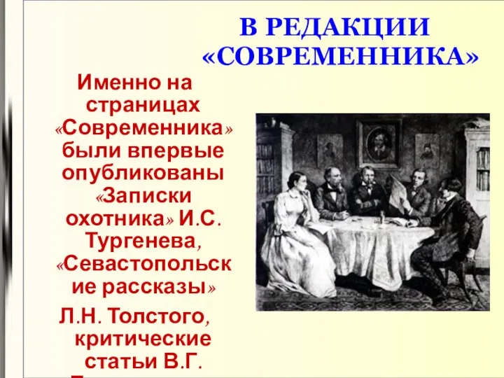 В РЕДАКЦИИ «СОВРЕМЕННИКА» Именно на страницах «Современника» были впервые опубликованы «Записки