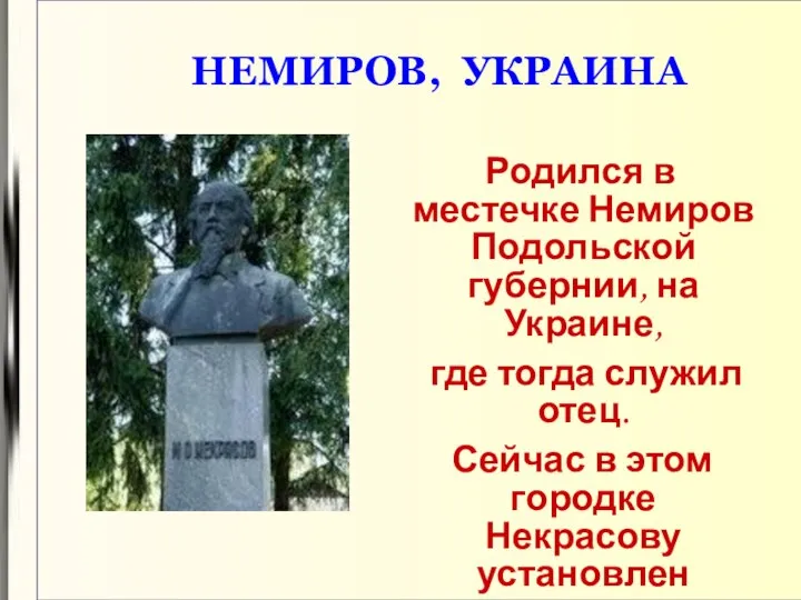 НЕМИРОВ, УКРАИНА Родился в местечке Немиров Подольской губернии, на Украине, где