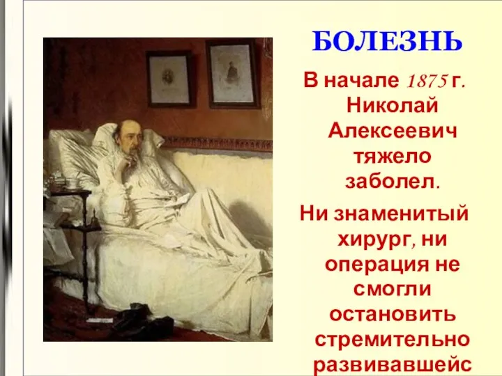 БОЛЕЗНЬ В начале 1875 г. Николай Алексеевич тяжело заболел. Ни знаменитый