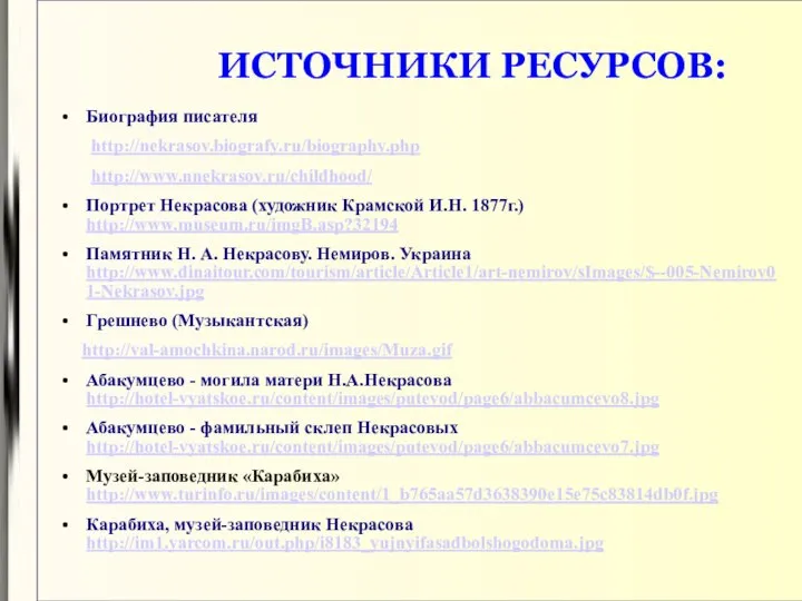 ИСТОЧНИКИ РЕСУРСОВ: Биография писателя http://nekrasov.biografy.ru/biography.php http://www.nnekrasov.ru/childhood/ Портрет Некрасова (художник Крамской И.Н.