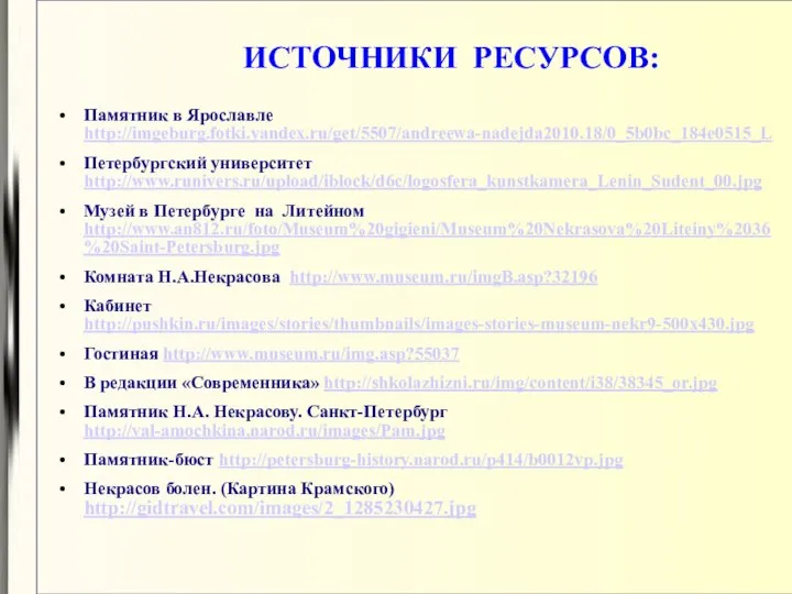 ИСТОЧНИКИ РЕСУРСОВ: Памятник в Ярославле http://imgeburg.fotki.yandex.ru/get/5507/andreewa-nadejda2010.18/0_5b0bc_184e0515_L Петербургский университет http://www.runivers.ru/upload/iblock/d6c/logosfera_kunstkamera_Lenin_Sudent_00.jpg Музей в