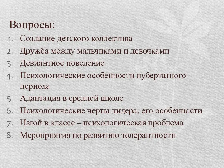 Вопросы: Создание детского коллектива Дружба между мальчиками и девочками Девиантное поведение