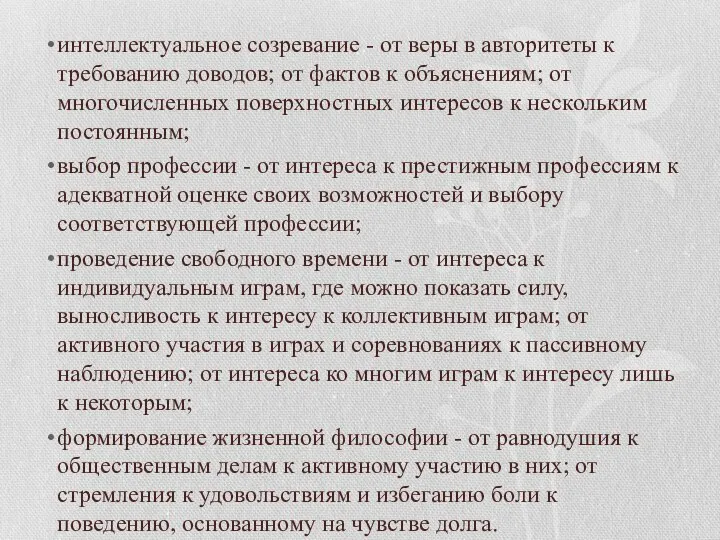 интеллектуальное созревание - от веры в авторитеты к требованию доводов; от