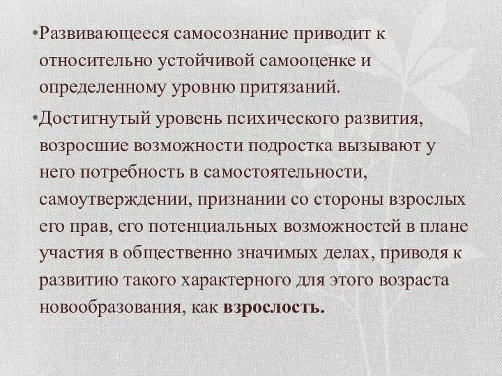 Развивающееся самосознание приводит к относительно устойчивой самооценке и определенному уровню притязаний.