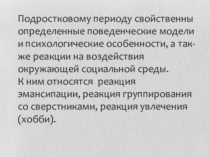 Подростковому периоду свойственны определенные поведенческие модели и психологические особенности, а так-